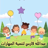 عبدالله فارس لتنمية المهارات 🧩 ⛳️