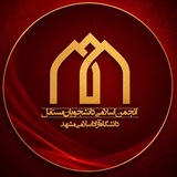 انجمن دانشجویان مستقل مشهد