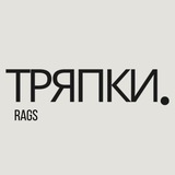ТРЯПКИ