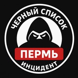 Черный список ❗ Очевидец Пермь
