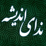 ندای اندیشه