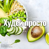 ХУДЕЙ ПРОСТО