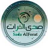 صدى الفرات