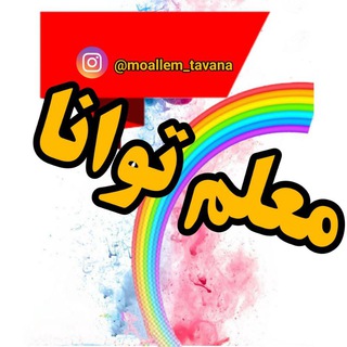 💢صفحه به صفحه با ریاضی چهارم (معلم توانا پایه چهارم)💢