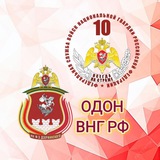 ОДОН ВНГ РФ