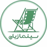 ســـینمازبان 🇮🇷
