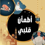 أطمأن قلبي.