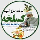 بیانات استادحاج آخوندکسلخه