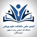 دانشکده علوم ورزشی و انجمن علمی «KUPESC»