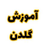 آموزش گلدن سیگنال