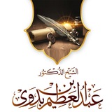 أ.د/ عبدالعظيم بن بدوي
