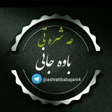 عهشرهتی باوەجانی