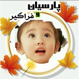 زبان پارسیان و فراگیر