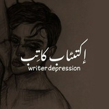 - إڪتِئاب ڪَاتِب .