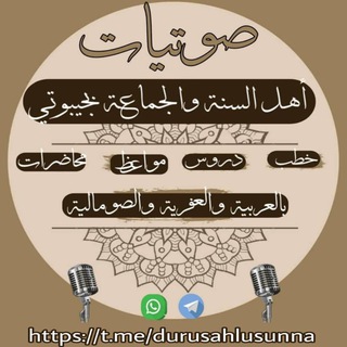 صوتيات أهل السنة والجماعة بجيبوتي