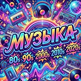 Музыка 80/90/2000/2010