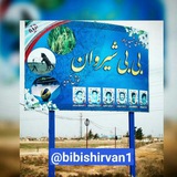 بیبیشیروان