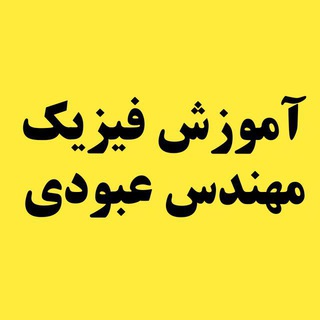 آموزش فیزیک مهندس ️عبودی