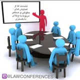 🌎همایش ها و رویدادهای حقوقی و صنفی(در پیوند با وکلای دادگستری)