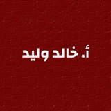 أ.خالد وليد ️️
