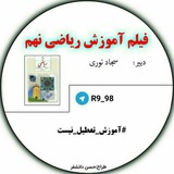 فیلم آموزشی ریاضی نهم