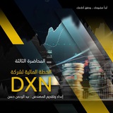المحاضرة الثالثة - الخطة المالية لشركة DXN