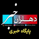 پایگاه خبری دهلران خبر