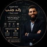 أ.رائد جلب في الفيزياء و الكيمياء