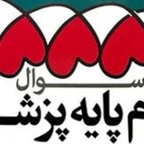 کانال سوالات علوم پایه