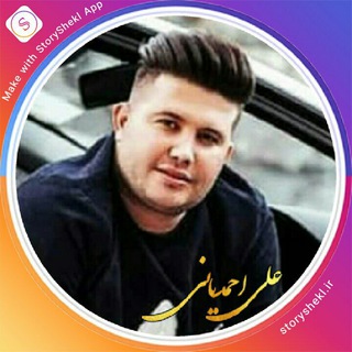 کانال اهنگـــهای علی احمدیانی