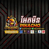 🔥 𝐓𝐢𝐩𝐬 បាល់ប្រចាំថ្ងៃដោយ-𝐏𝐢𝐤𝐚𝐜𝐡𝐨 𝐁𝐚𝐥𝐥 𝟏𝟔𝟖 🔥