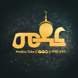 Medina Tube || መዲና ቲዩብ