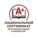 Национальный сертификат А+