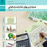 حسابداری بهای تمام شده و مالیاتی