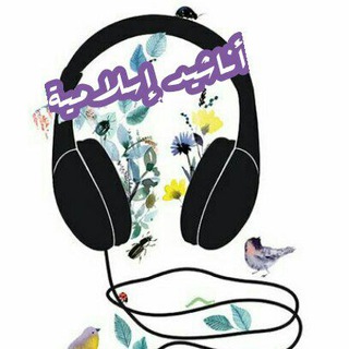 أناشيد 🎧 🎤