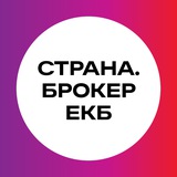 Страна.Брокер ЕКБ