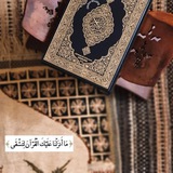 عبارات تشجيعيه للقرآن 🌿 💗 ..