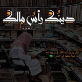 دينك رأس مالك