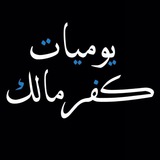 يوميات كفرمالك