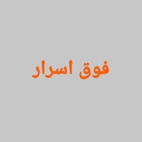 فوق اسرار