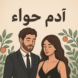 ادم&حواء 🔒
