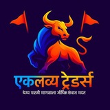 एकलव्य ट्रेडर्स 🚩 (जय महाराष्ट्र)