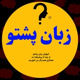 آموزش زبان پشتو