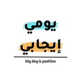 يومي إيجابي