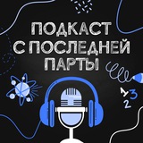 Подкаст с последней парты