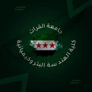 كلية الهندسة البتروكيميائية بجامعة الفرات