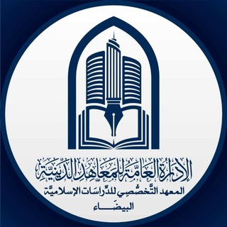 المعهد التخصصي للدراسات الإسلامية البيضاء