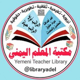 مكتبة المعلم اليمني 🇾🇪