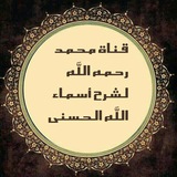 قناة محمد رحمه الله لشرح أسماء الله الحسني