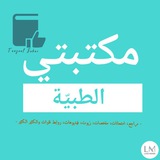 ● مكتبتي الطبية 💕 📚